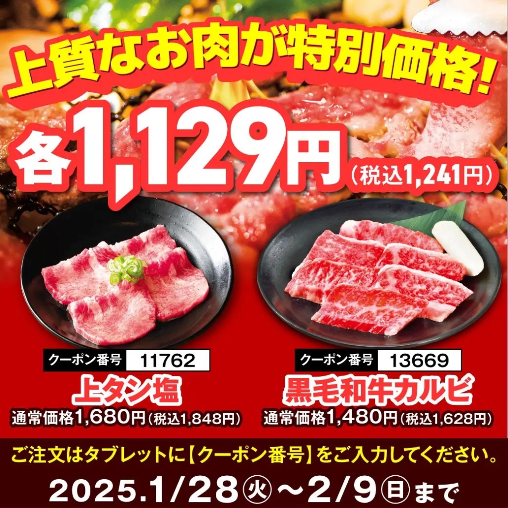 安楽亭 1,129円(税込1,241円)対象メニュー「上タン塩」「黒毛和牛カルビ」