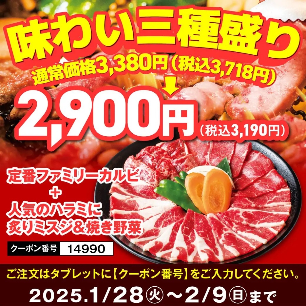 安楽亭 2,900円(税込3,190円)対象メニュー「味わい3種盛り」