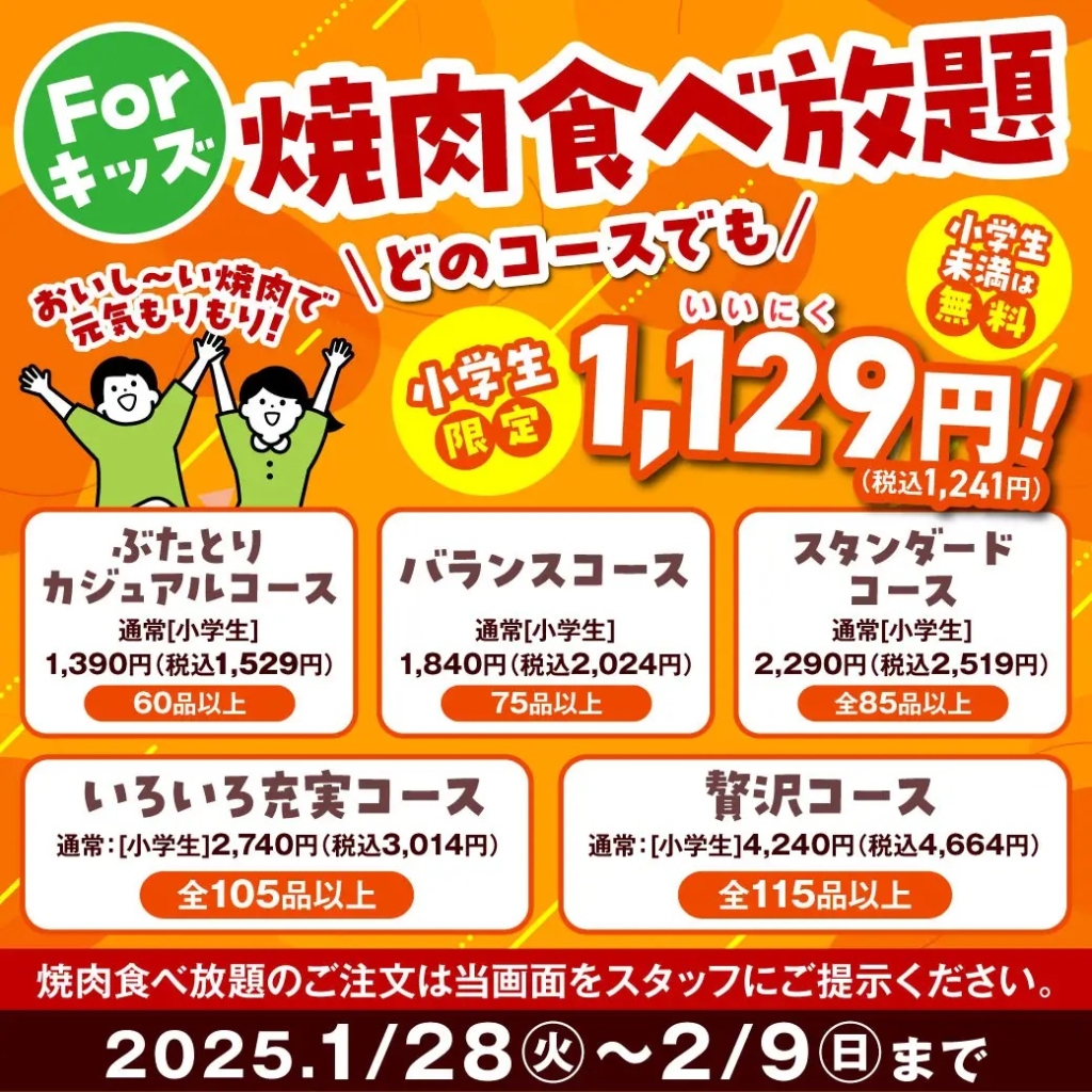 安楽亭 小学生1,129円(税込1,241円)食べ放題コース