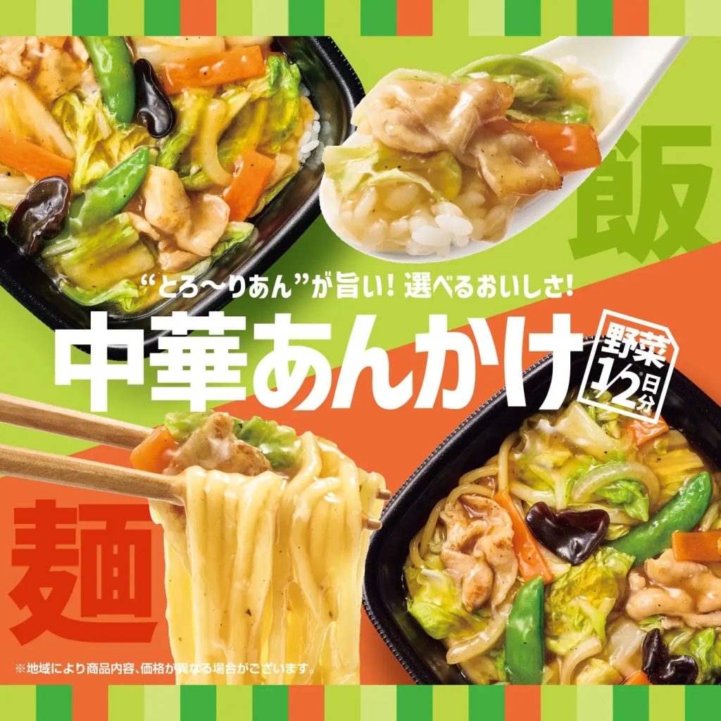 ほっともっと 「中華あんかけ」シリーズ発売