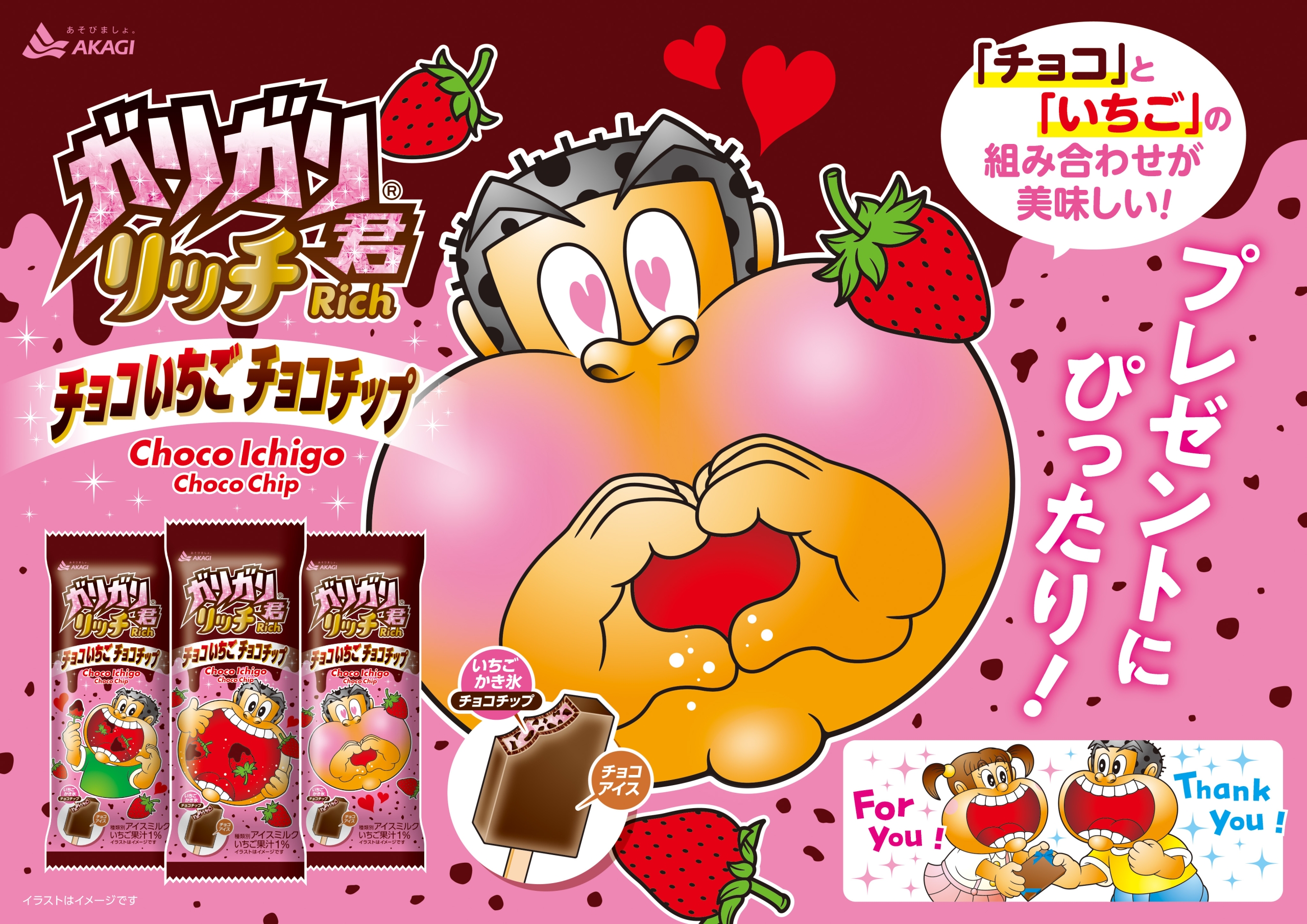 赤城乳業「ガリガリ君リッチチョコいちごチョコチップ」2月4日発売