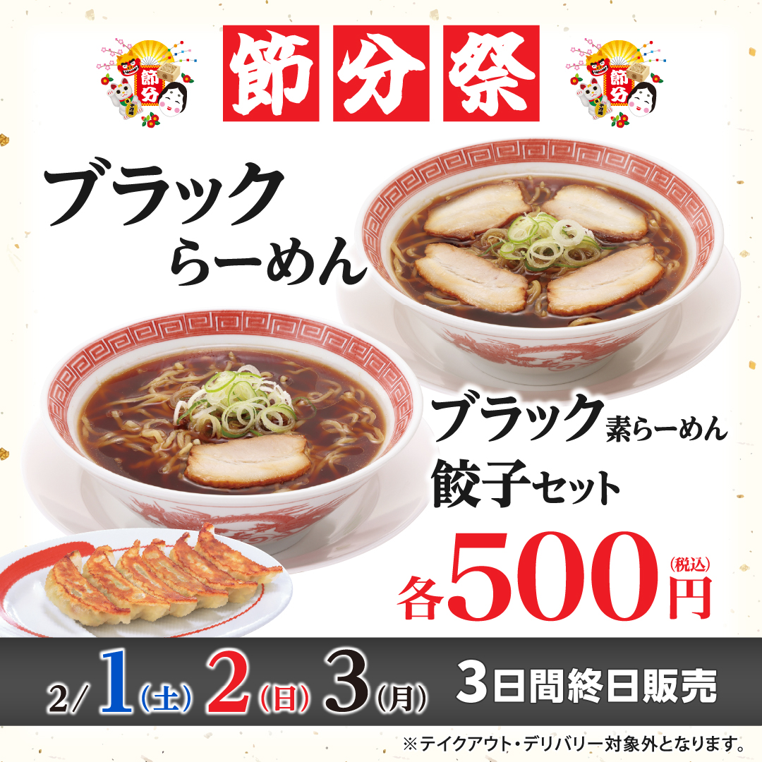 幸楽苑「ブラックらーめん」税込500円で再発売