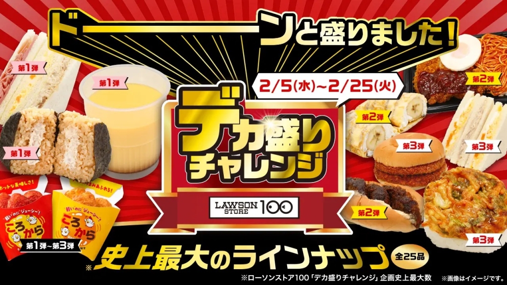 ローソンストア100「デカ盛りチャレンジ」