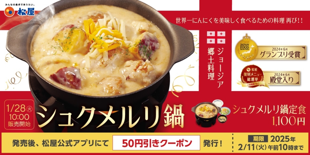 松屋「シュクメルリ鍋定食」