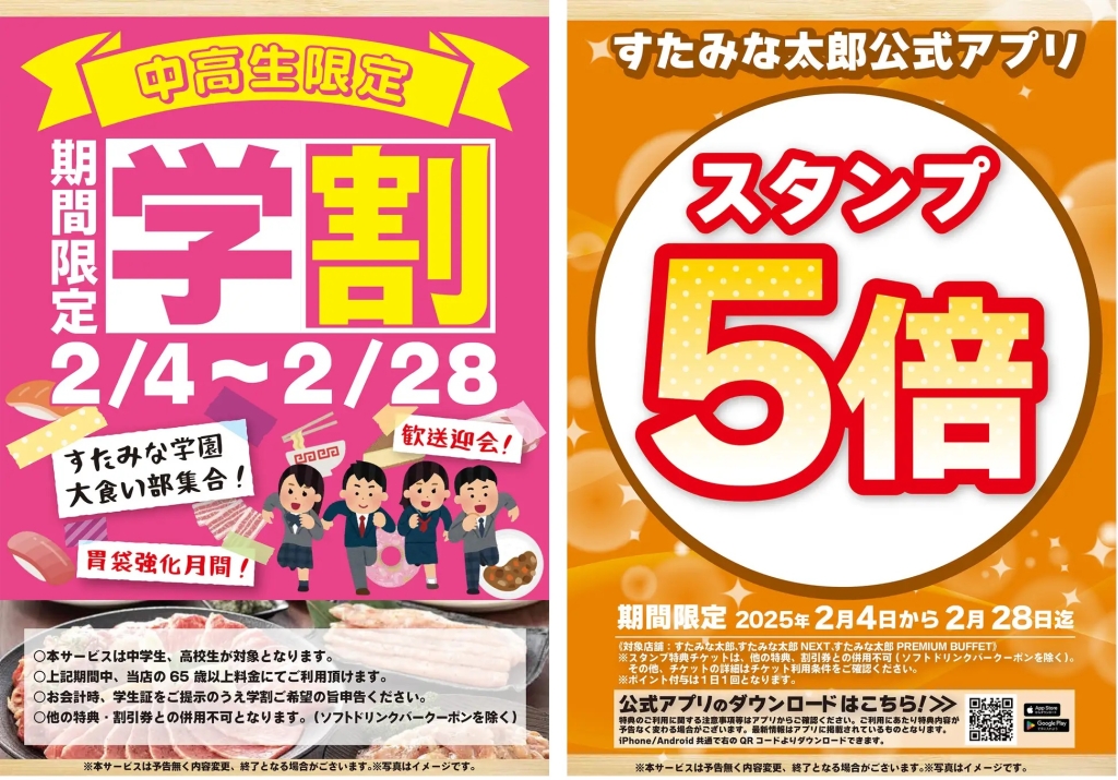 すたみな太郎 「中高生学割」「アプリスタンプ5倍キャンペーン」