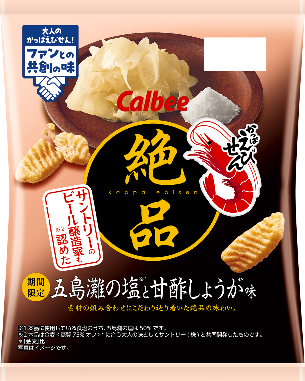 カルビー「絶品かっぱえびせん 五島灘の塩と甘酢しょうが味」