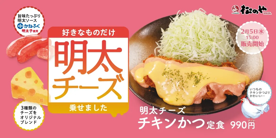 松のや 「明太チーズチキンかつ定食」発売