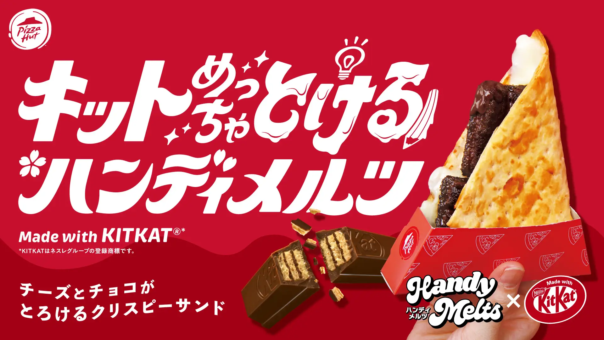 ピザハット×キットカット 「キットめっちゃ”とける”ハンディメルツ ～Made with KITKAT～」