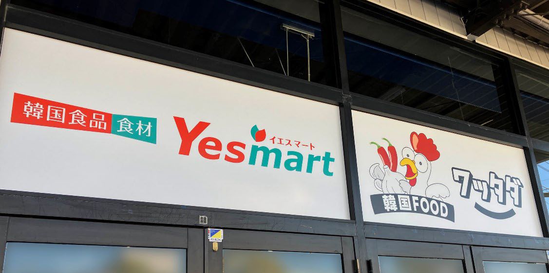 韓国食品スーパー「YESMART(イエスマート)」が埼玉県春日部市に出店