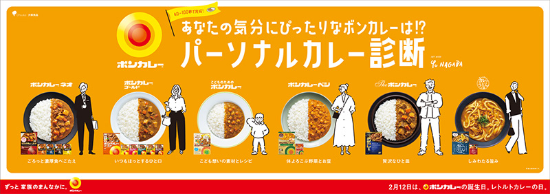 ボンカレーが「パーソナルカレー診断キャンペーン」を2月16日まで1週間実施