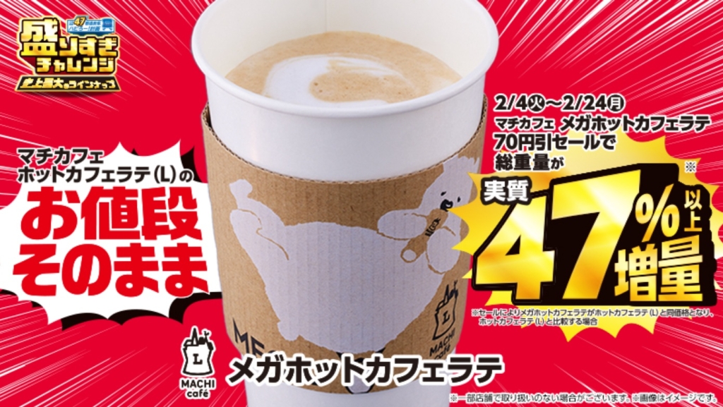 ローソン「メガホットカフェラテ」