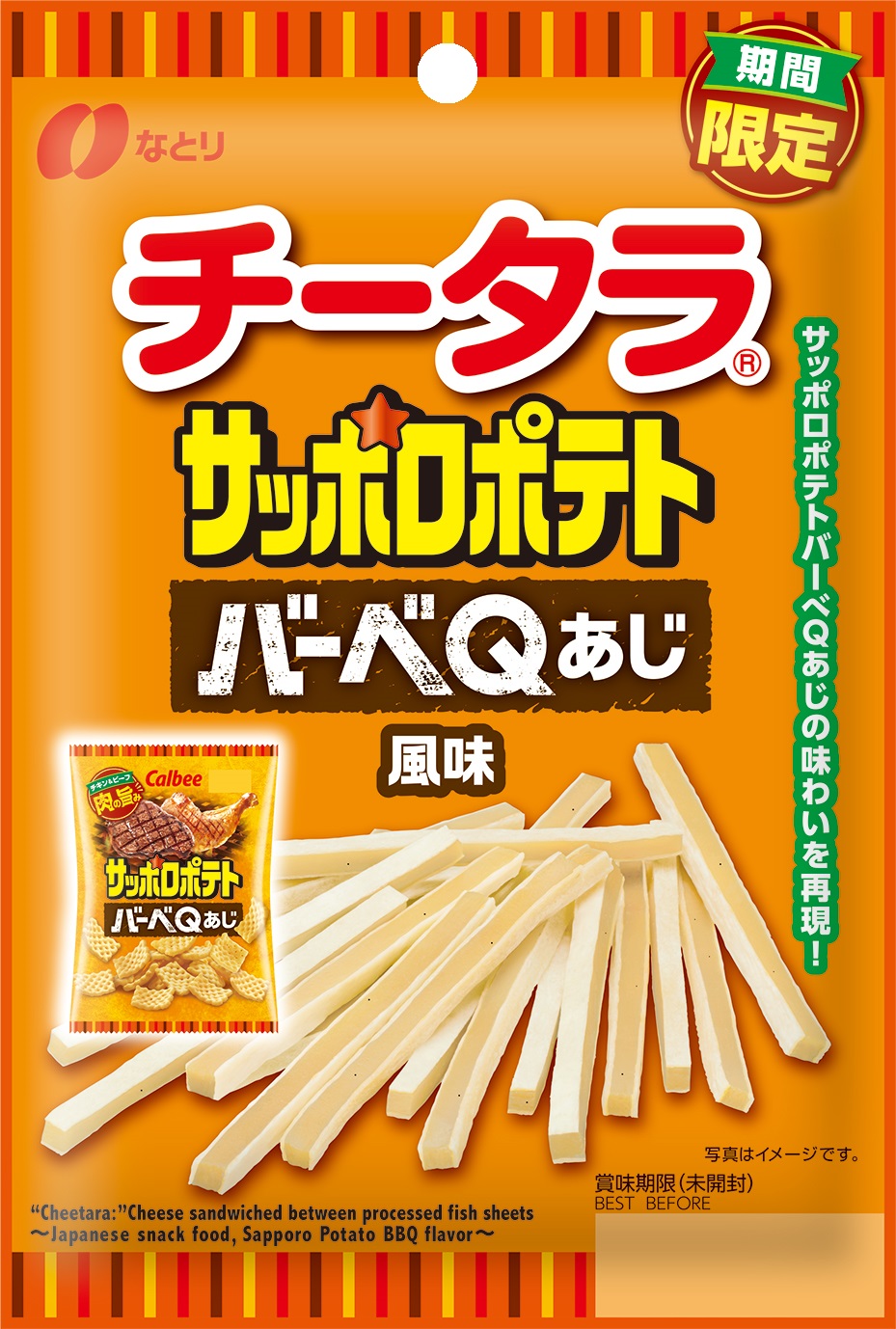 なとり×カルビー「チータラ サッポロポテト バーべQあじ風味」