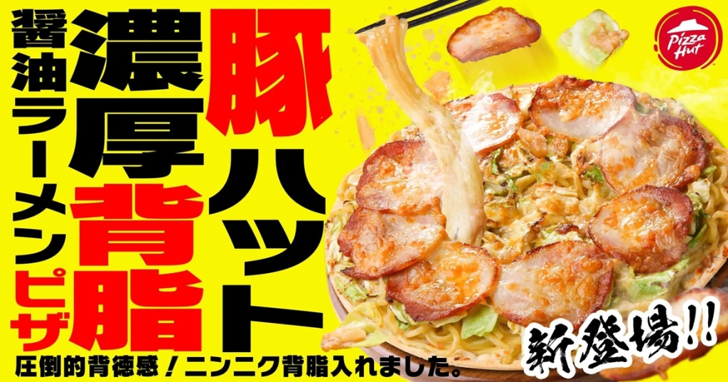 ピザハット 「豚ハット 濃厚背脂醤油ラーメンピザ」発売