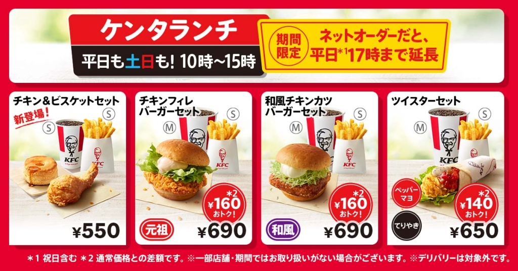 KFC『ケンタランチ』