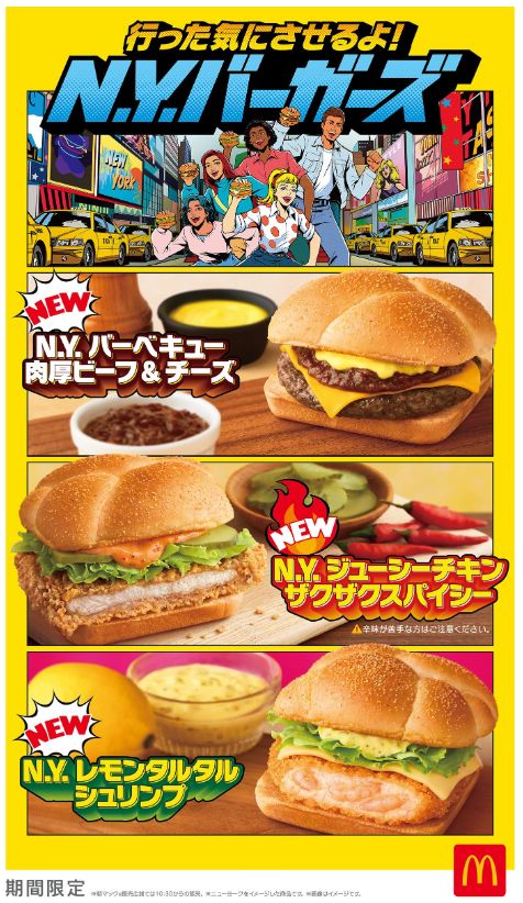 マクドナルド“N.Y.バーガーズ”2025発売