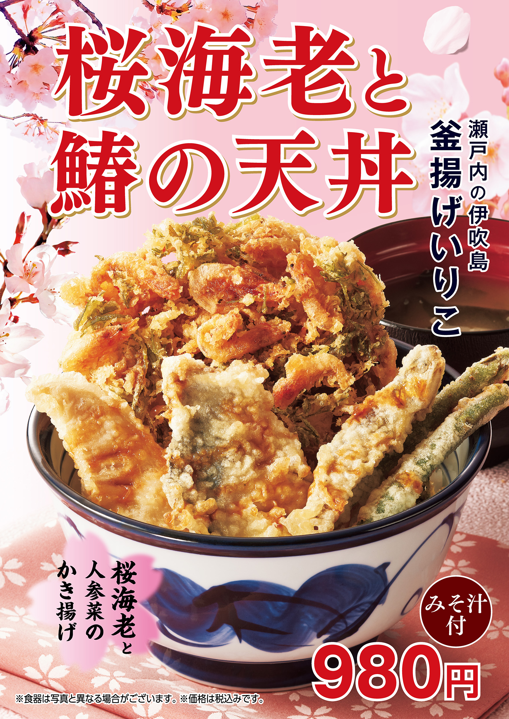 天丼てんや「桜海老と鰆の天丼」2月13日発売