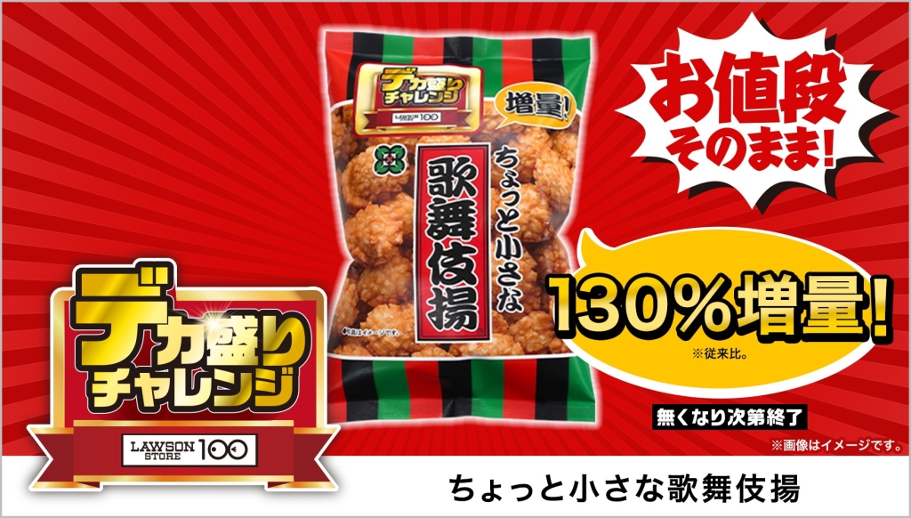 ローソンストア100「天乃屋 ちょっと小さな歌舞伎揚 110g」