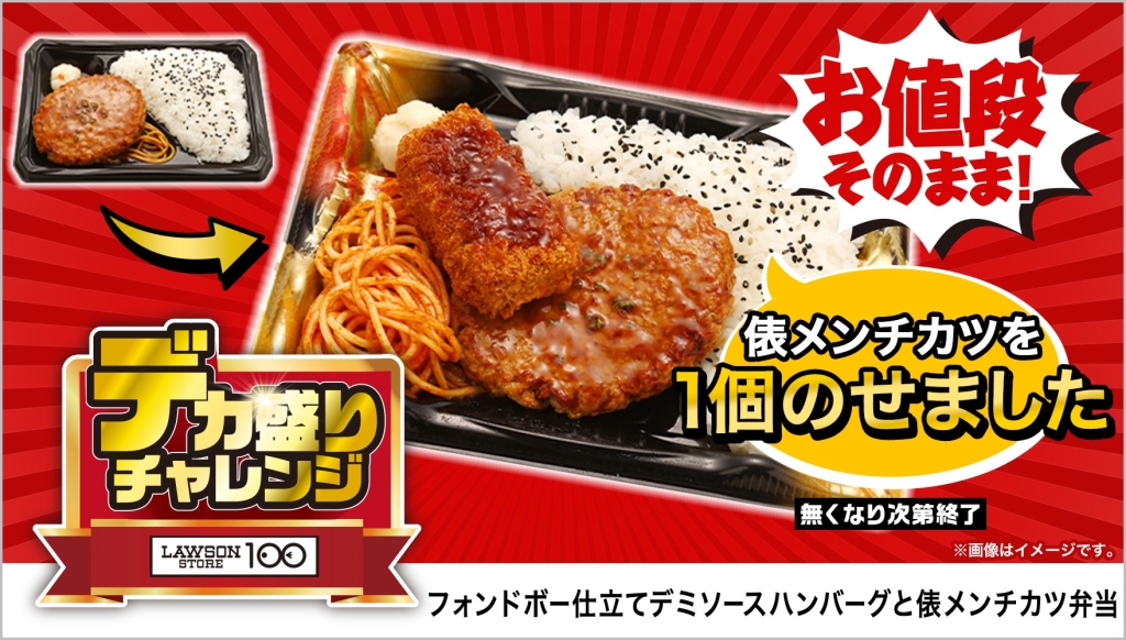 ローソンストア100「フォンドボー仕立てデミソースハンバーグと俵メンチカツ弁当」