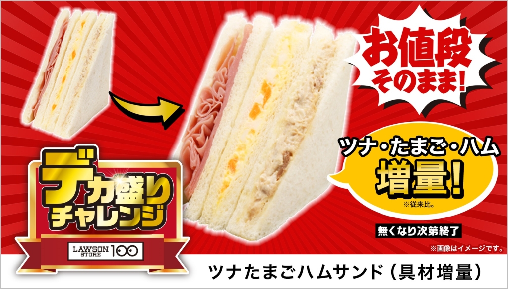 ローソンストア100「ツナたまごハムサンド(具材増量)」