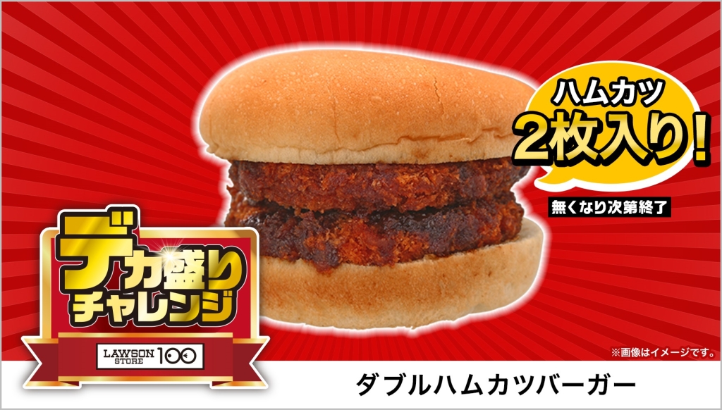 ローソンストア100「ダブルハムカツバーガー」