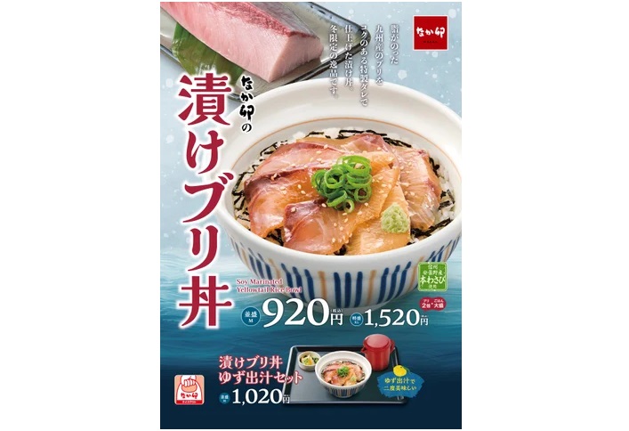 なか卯 「漬けブリ丼」発売