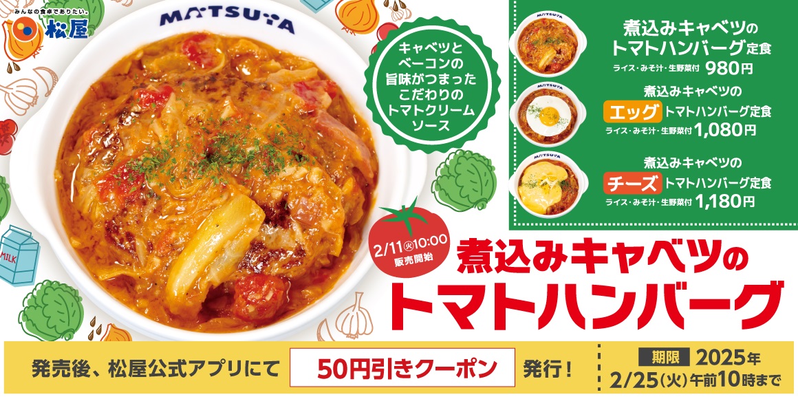 松屋「煮込みキャベツのトマトハンバーグ」2月11日発売