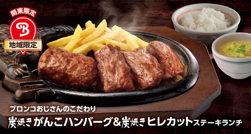 ブロンコビリー 「ブロンコおじさんのこだわり炭焼きがんこハンバーグ&炭焼きヒレカットステーキランチ」