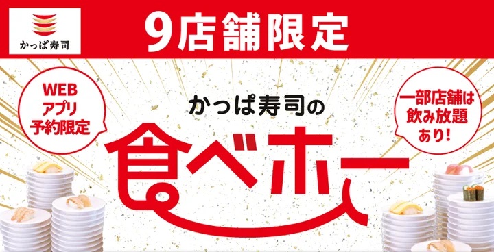 かっぱ寿司 「かっぱ寿司の食べホー」