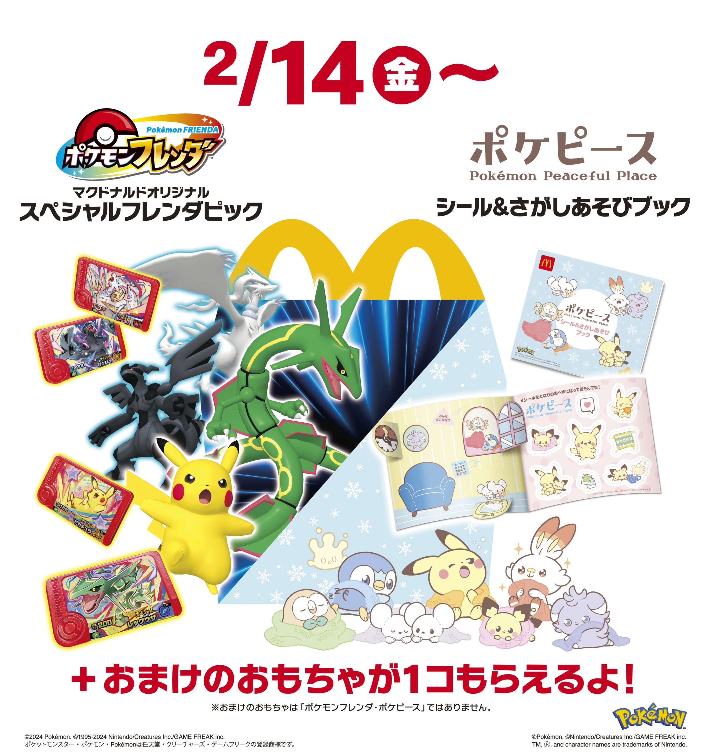 ハッピーセット「ポケモンフレンダ」「ポケピース」2月14日発売