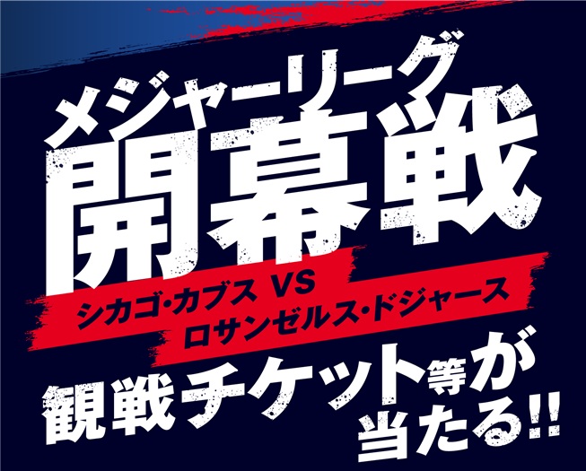 セブンイレブン メジャーリーグ開幕戦「シカゴ･カブスVSロサンゼルス･ドジャース」観戦チケット等が当たる!!