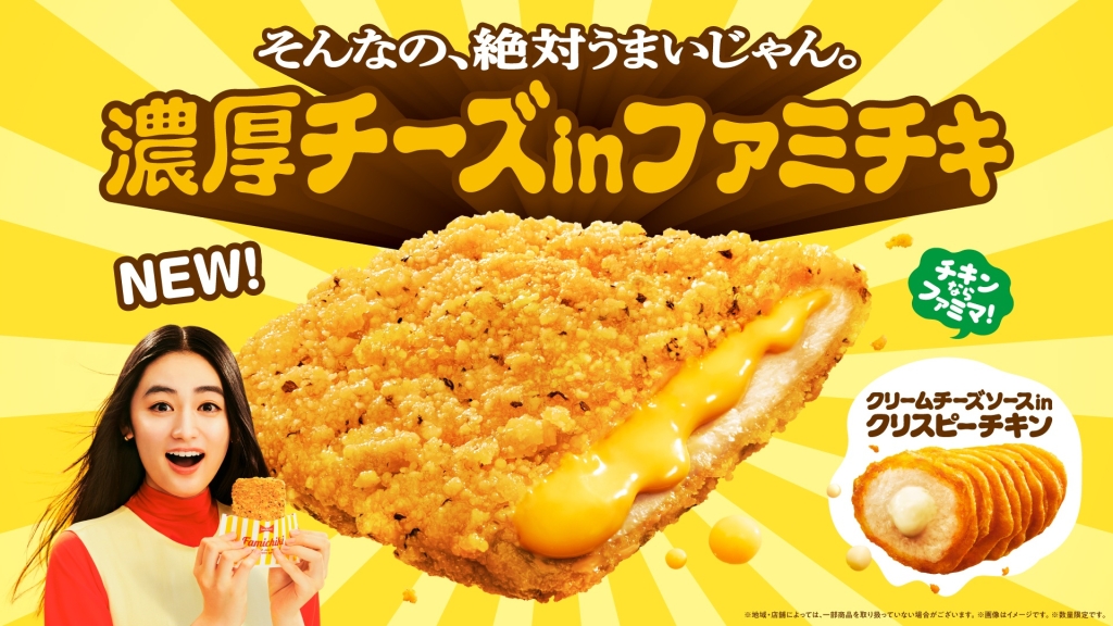 ファミマ 「濃厚チーズinファミチキ」発売