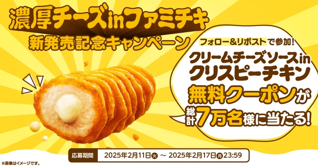 ファミマ 「濃厚チーズinファミチキ新発売記念キャンペーン」