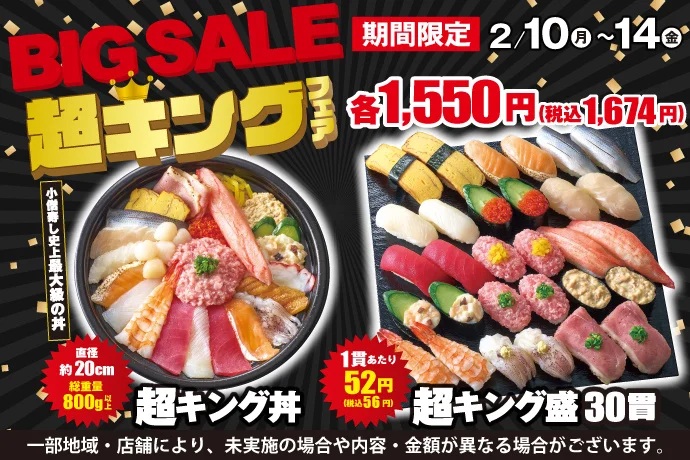 小僧寿し 「BIG SALE『超キング』フェア」