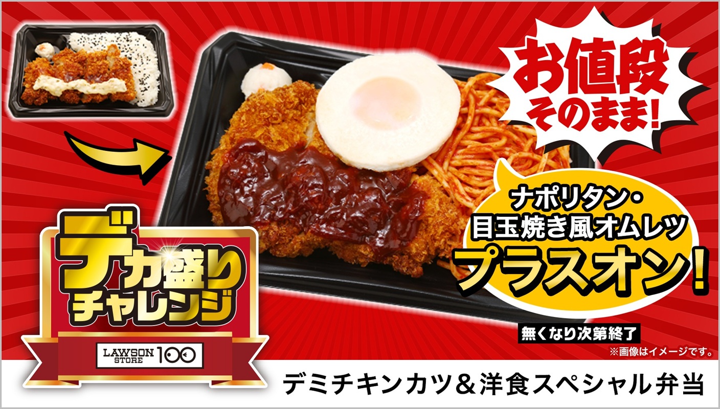 ローソンストア100「デミチキンカツ&洋食スペシャル弁当」430円