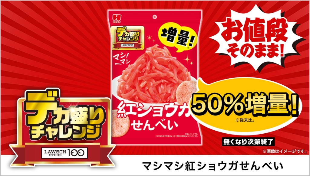 ローソンストア100「ひざつき製菓 マシマシ紅ショウガせんべい 48g」149円