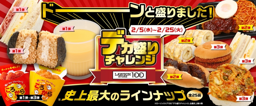 ローソンストア100「デカ盛りチャレンジ」