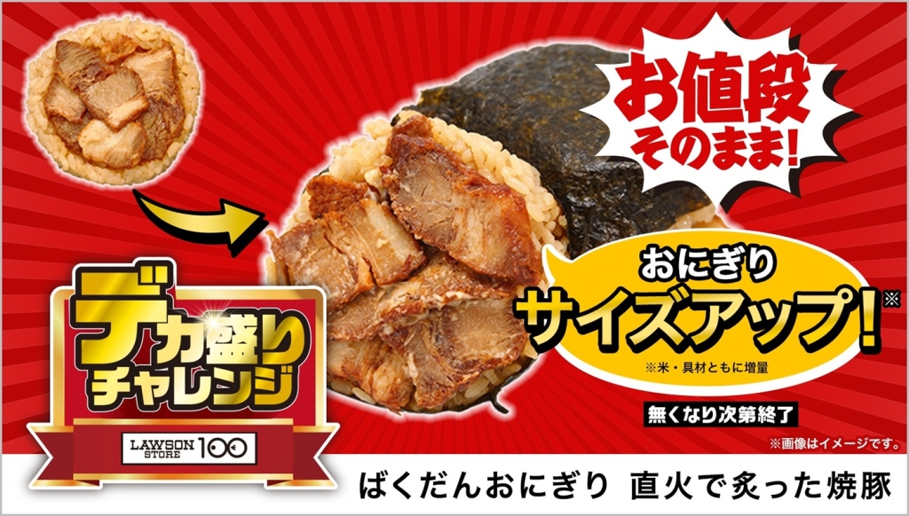 ローソンストア100「ばくだんおにぎり 直火で炙った焼豚」135円