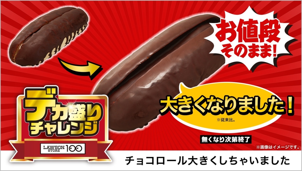 ローソンストア100「チョコロール大きくしちゃいました」130円