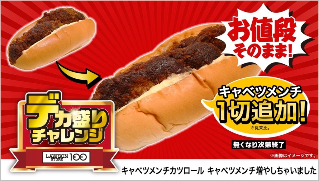 ローソンストア100「キャベツメンチカツロール キャベツメンチ増やしちゃいました」135円