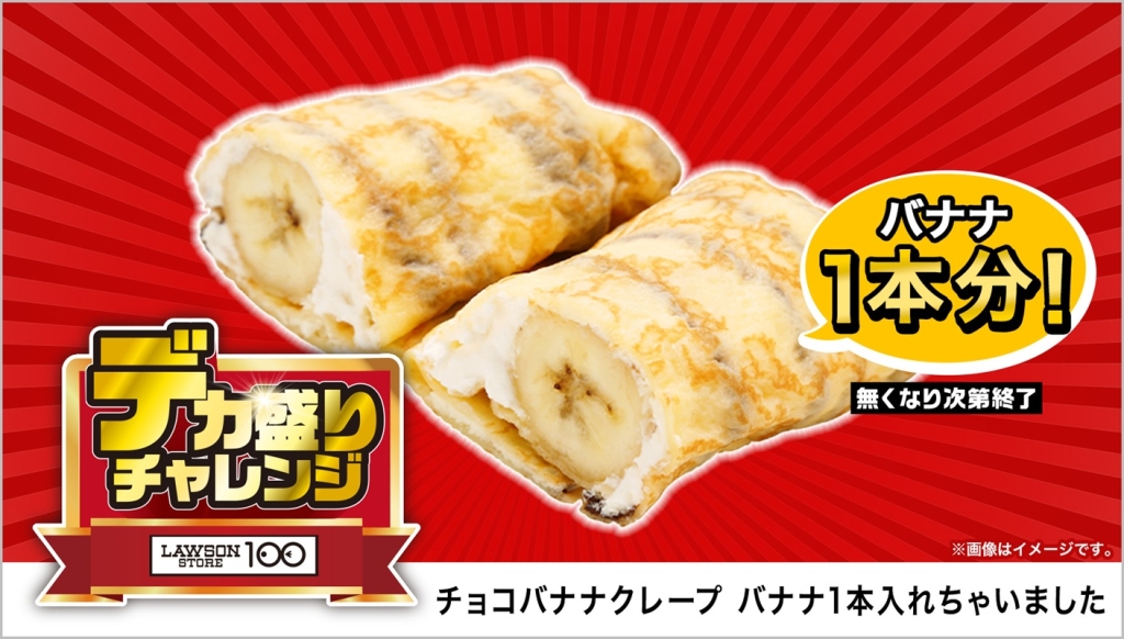 ローソンストア100「チョコバナナクレープ バナナ1本入れちゃいました」214円