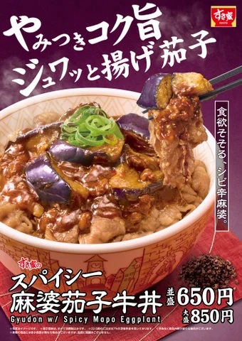 すき家 「スパイシー麻婆茄子牛丼」発売