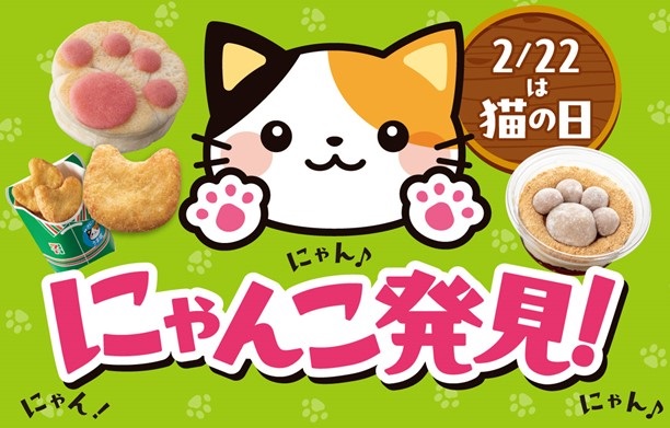 セブンイレブン 「にゃんこ発見!」猫をモチーフにした商品展開