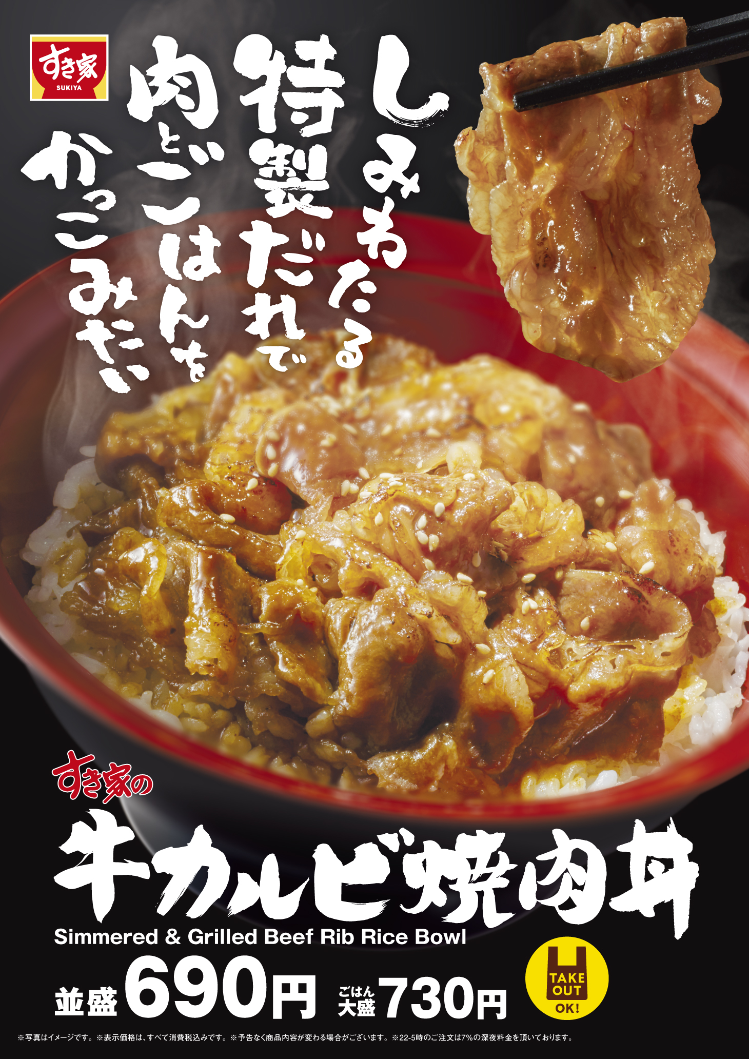 すき家「牛カルビ焼肉丼」発売