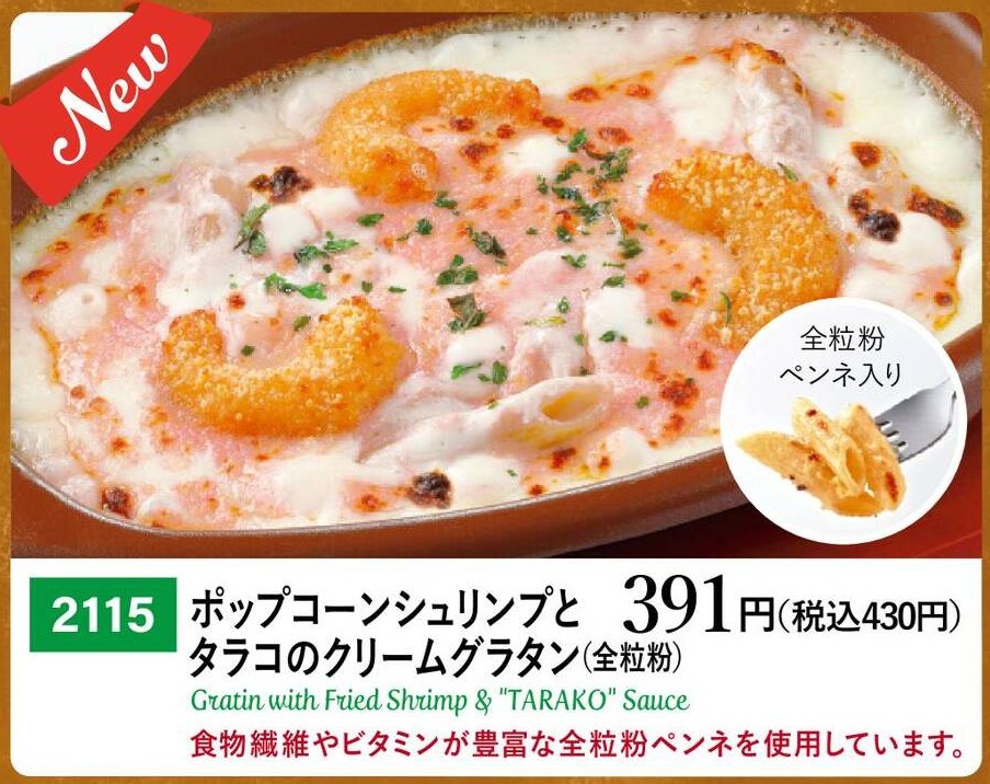 サイゼリヤ 「ポップコーンシュリンプとタラコのクリームグラタン(全粒粉)」