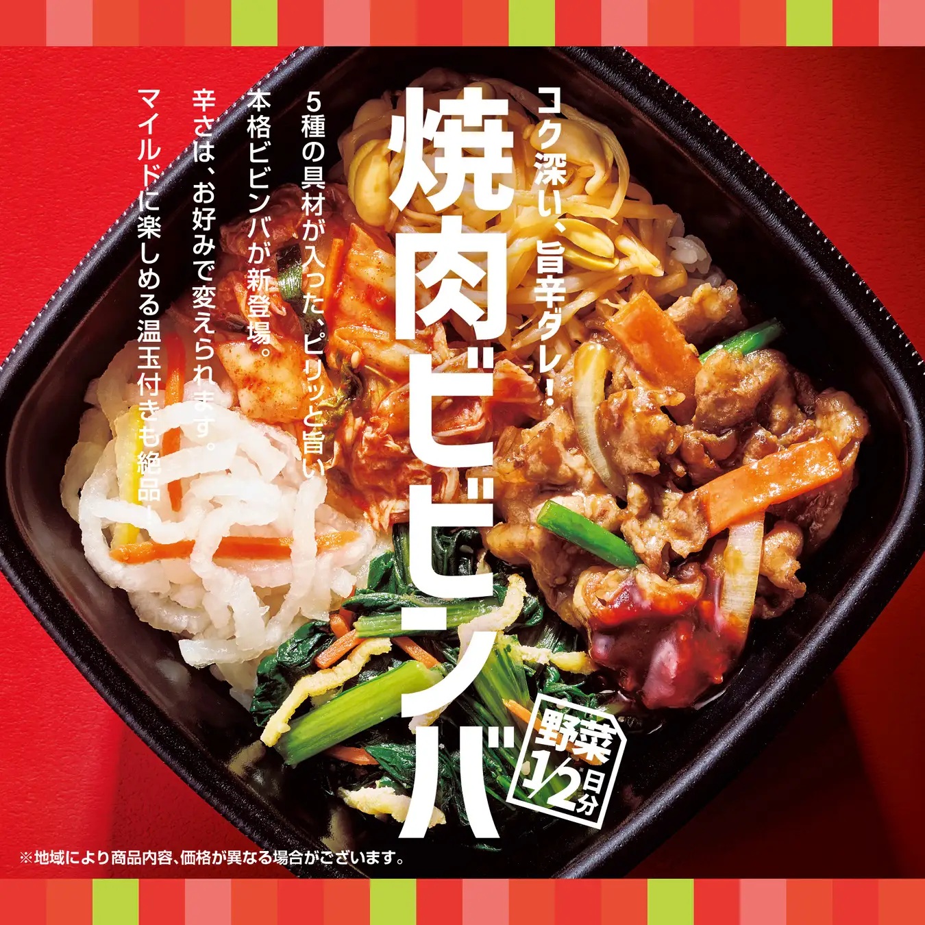 ほっともっと 「焼肉ビビンバ」発売