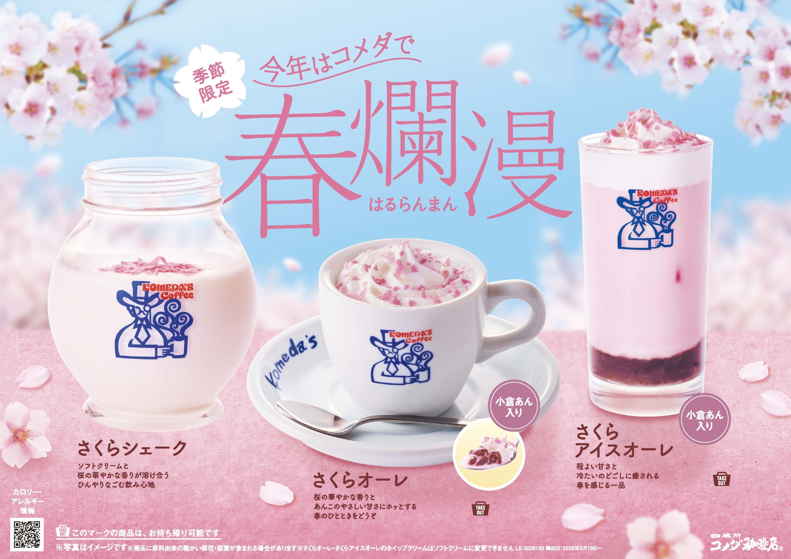 コメダ珈琲店「春爛漫 さくらドリンク」2月19日発売