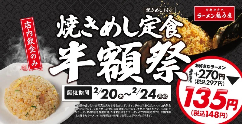 魁力屋 「焼きめし定食半額祭」