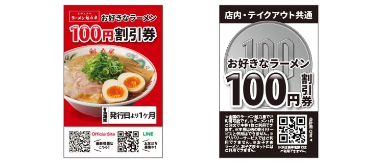 魁力屋 「お好きなラーメン100円割引券」