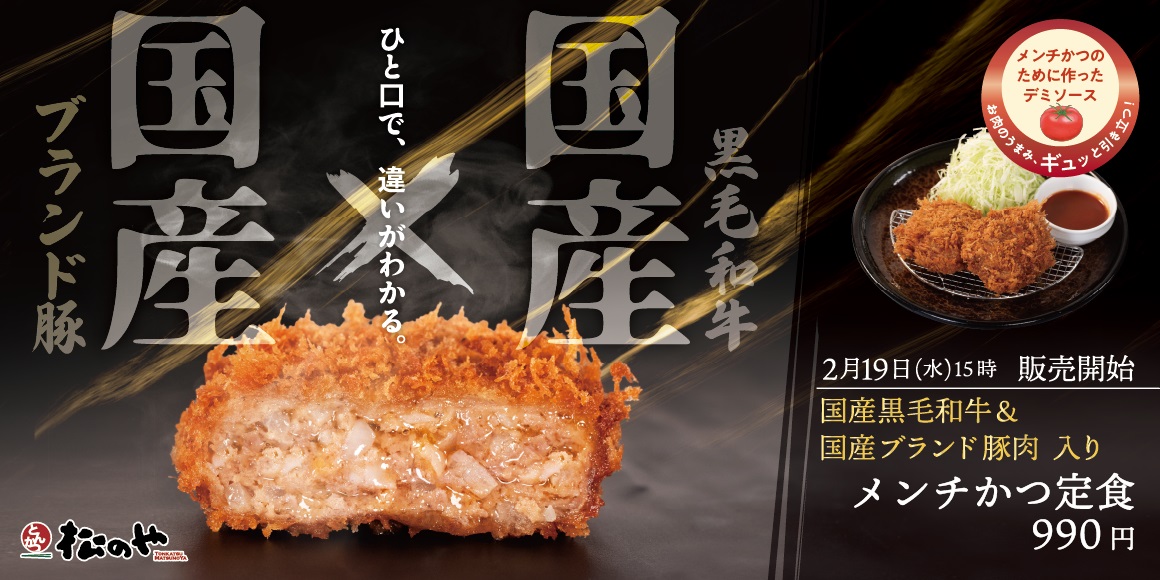 松のや「国産黒毛和牛×国産ブランド豚肉入りメンチかつ」発売