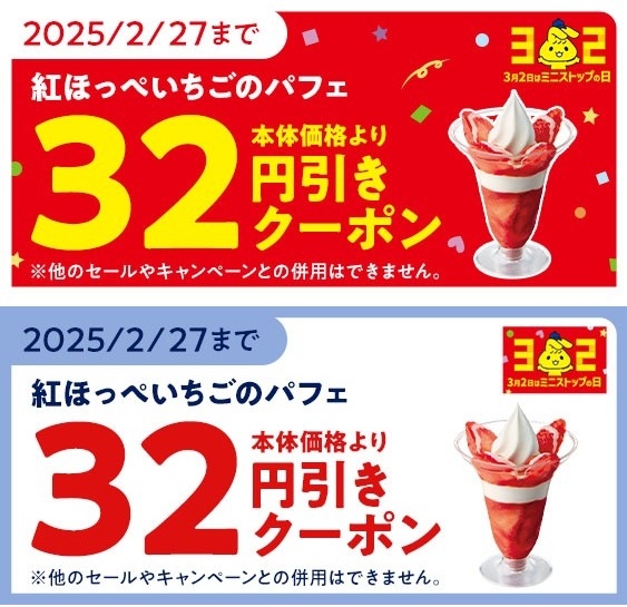 ミニストップ 「紅ほっぺいちごのパフェ」32円引きクーポン